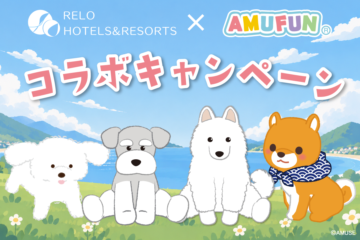 愛犬と泊まれる10施設に『AMUFUN』の人気キャラクターが登場 秋冬限定コラボ開催|リロホテルズ&リゾーツ