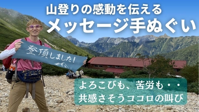 登山のメッセージ手ぬぐいで、山登りの感動の瞬間を発信！ 応援購入サービスMakuakeにて「登山のメッセージ手ぬぐい」の プロジェクトを2022年10月に公開