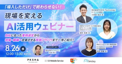 【8/26開催】「導入しただけ」で終わらせない！現場を変えるAI活用ウェビナー　自社に合った業務選定から現場・組織へ定着させる実践ノウハウまで一挙ご紹介！
