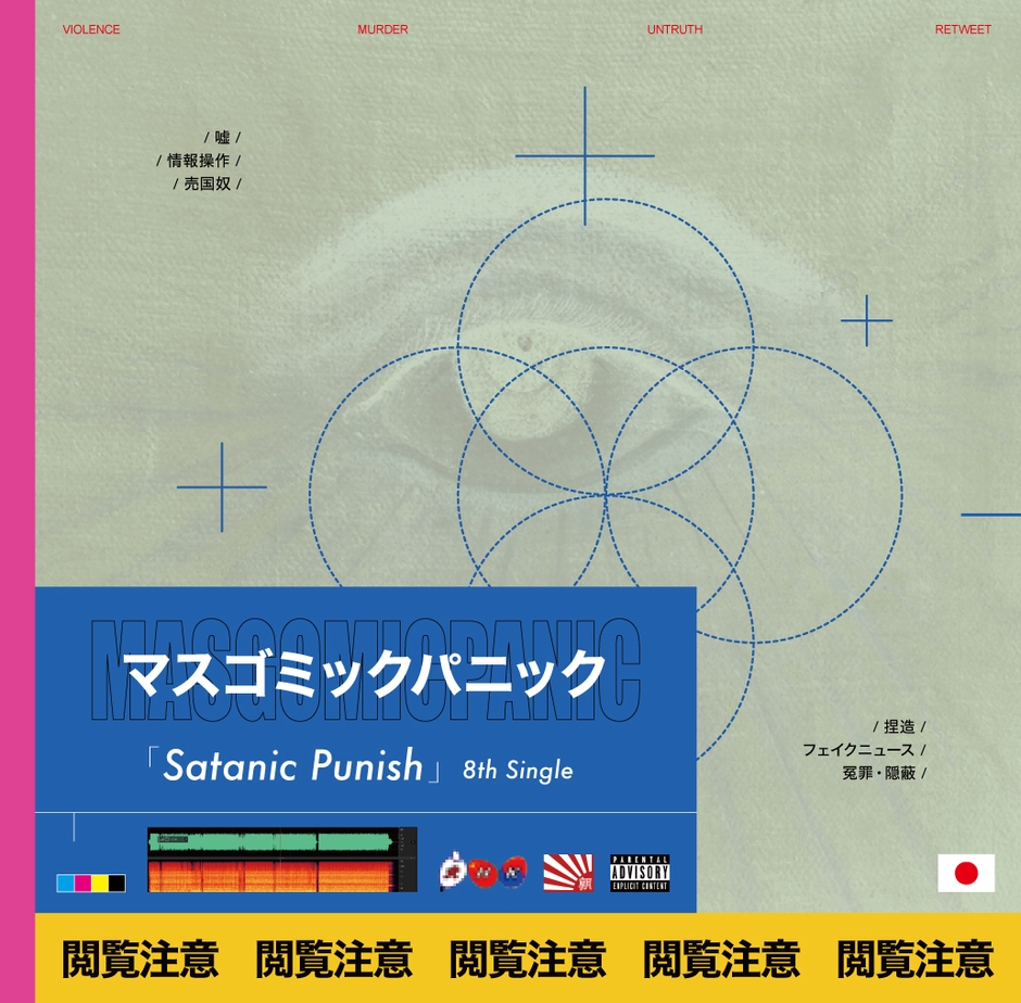 マスゴミックパニックアートワーク