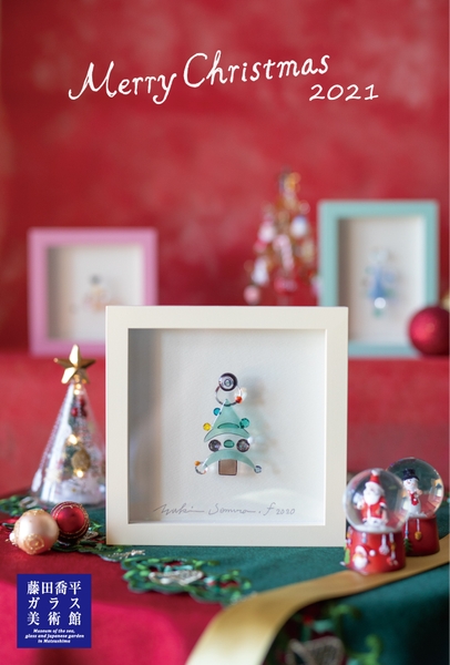 「ガラスのクリスマス展2021」