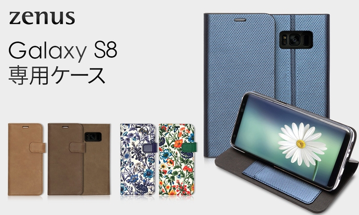 ZENUS、Galaxy S8専用手帳型ケース