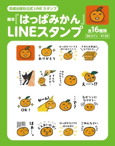 待望の復刊！絵本『はっぱみかん』の かわいいLINEスタンプが登場！！
