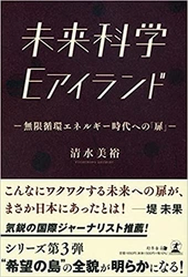 【新刊】エネルギー技術開発の先駆者が示す、無限の可能性に満ちた未来!『未来科学 Eアイランド ―無限循環エネルギー時代への「扉」―』9月27日発売！