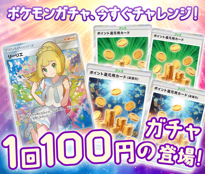 ポケモン100円ガチャ