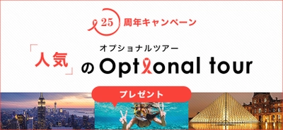 旅工房創業25周年感謝キャンペーンが本日よりスタート！ 人気の海外オプショナルツアー25種類を総勢250名にプレゼント