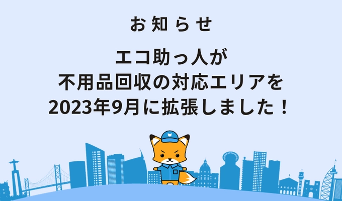 エコ助っ人が不用品回収の対応エリアを 2023年9月に拡張しました！