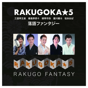 空前の落語ブームのきっかけとなった 若手イケメン落語家5人のスーパーユニット「RAKUGOKA★5」 “音楽×落語”の新感覚CDをリリース！