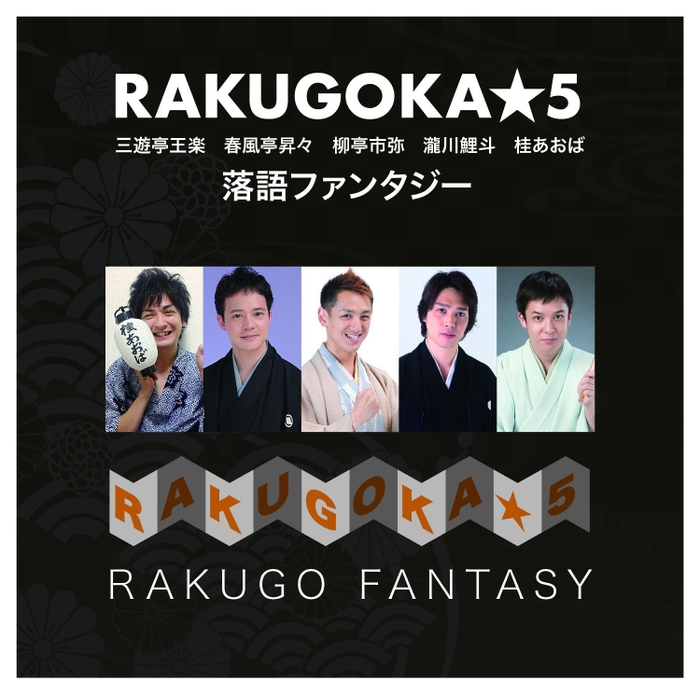 「RAKUGOKA★5」CDジャケット