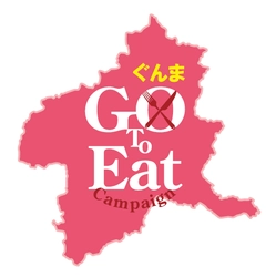 群馬県内の飲食店を支援！ 1万円で12,500円分のお食事券を購入できる 「ぐんまGo To Eatキャンペーン」10/30～開始