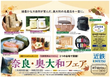 奈良県・近畿日本鉄道・近鉄百貨店の共同企画！ 「奈良・奥大和フェア」を開催します。