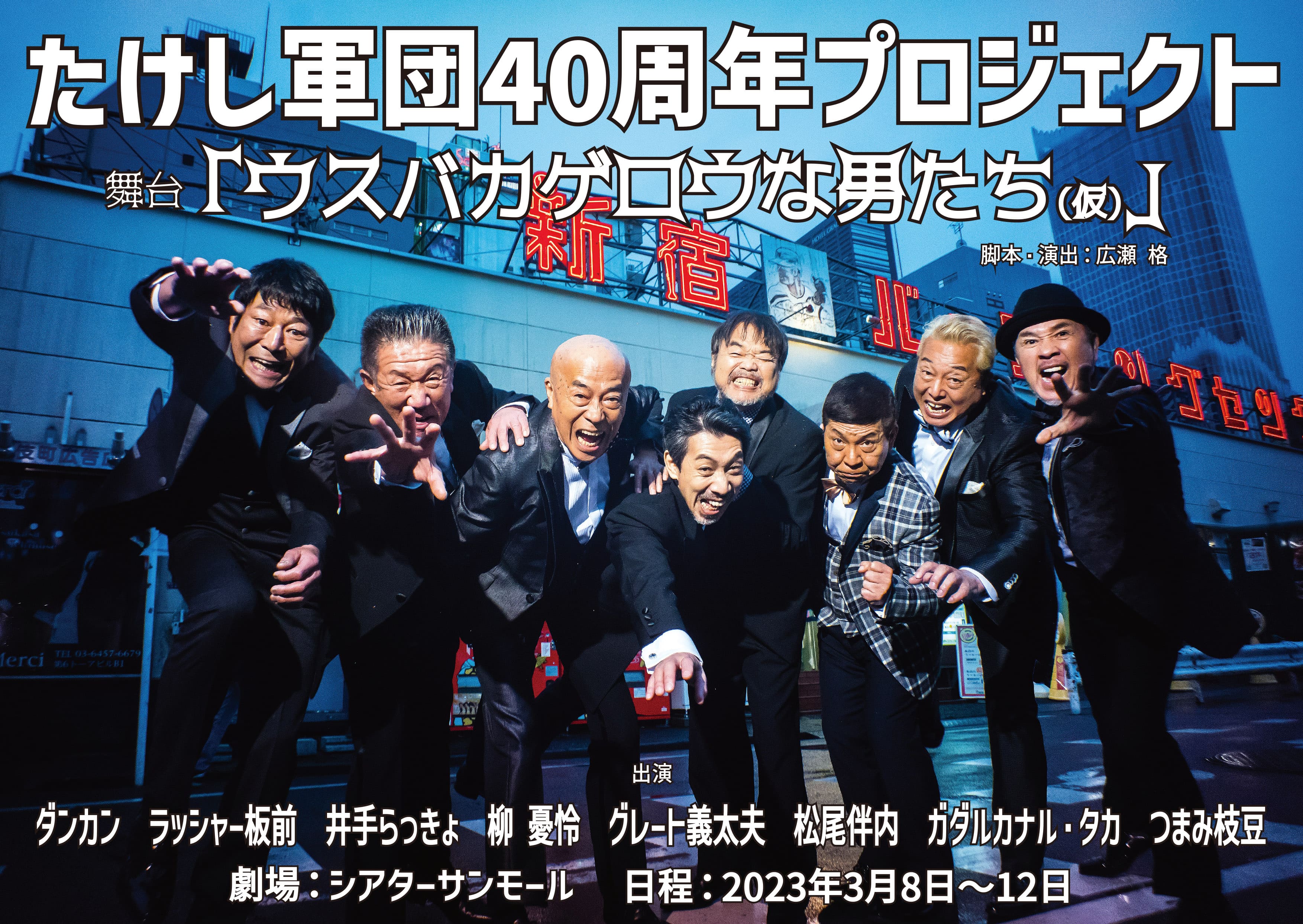 TAPプロデュース たけし軍団40周年記念公演 舞台『ウスバカゲロウな男たち(仮)』上演決定!!
