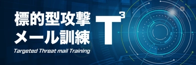 ラック、「標的型攻撃メール訓練 T3」を提供開始