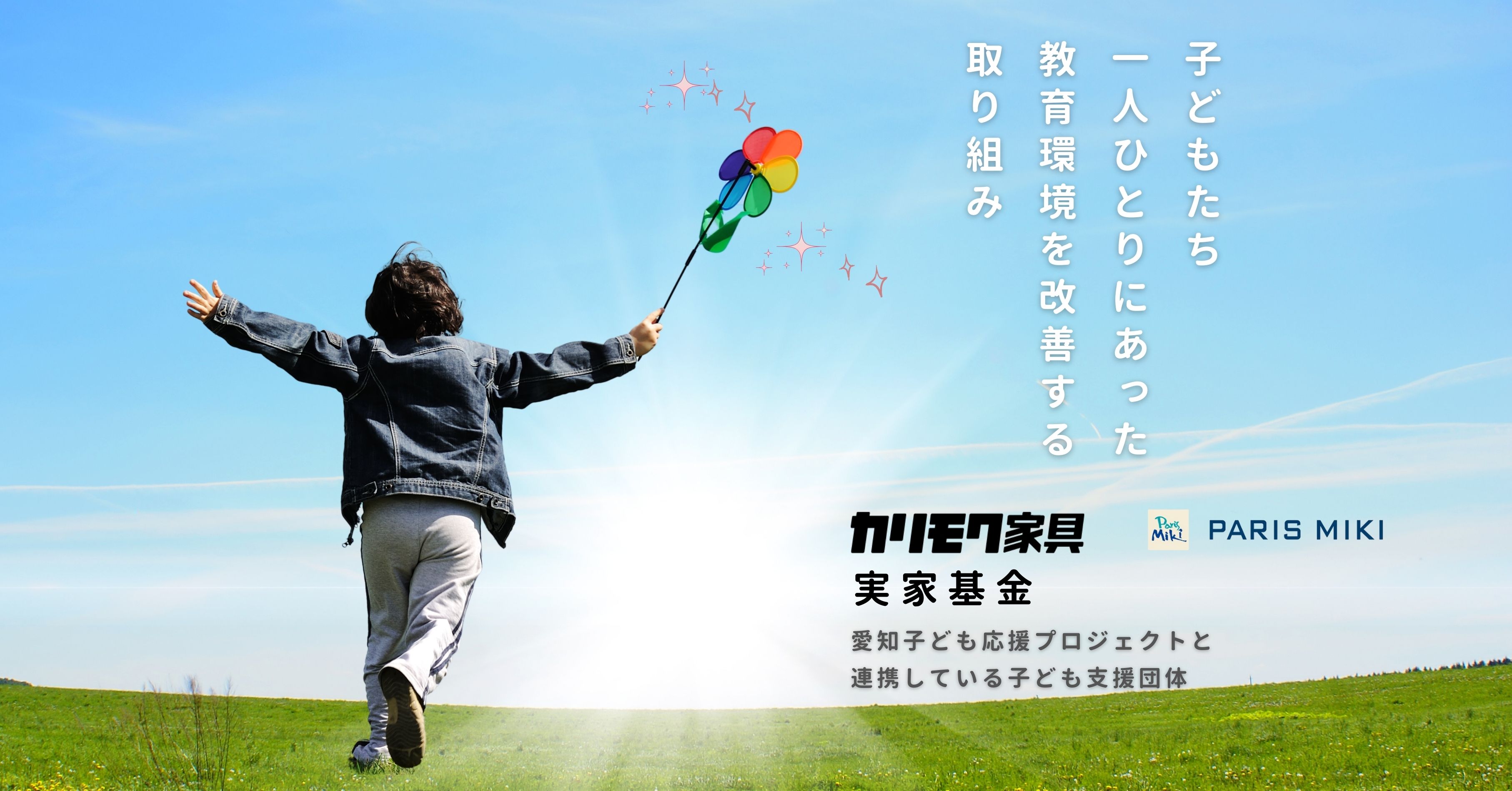 パリミキ　子どもたちにメガネを届けるプロジェクト with カリモク家具株式会社