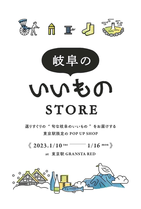 岐阜のいいものSTORE