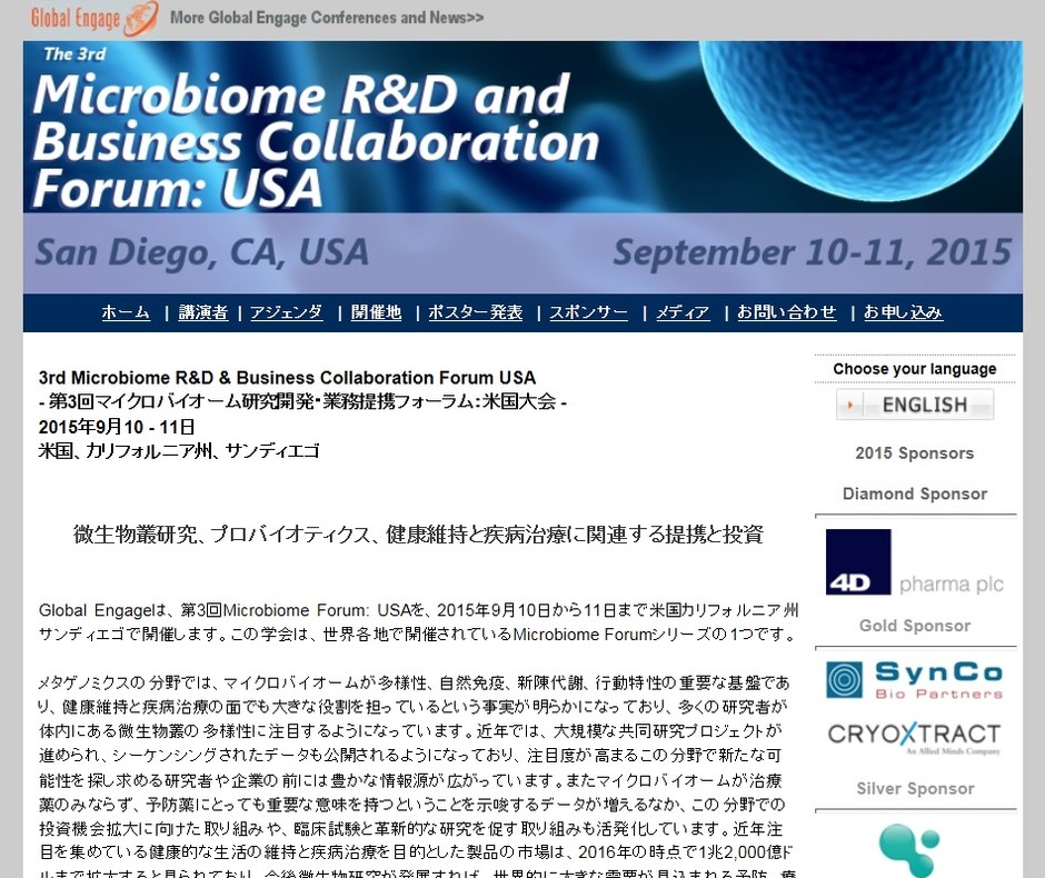3回マイクロバイオーム研究開発・業務提携フォーラム米国大会