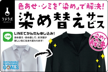 染め替えサービスで全国のお洋服たちの 「色あせ」「シミ」「汚れ」を解決します！ クラウドファンディングを2021年4月25日まで実施