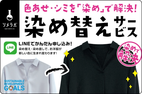 染め替えサービスで全国のお洋服たちの 「色あせ」「シミ」「汚れ」を解決します！ クラウドファンディングを2021年4月25日まで実施