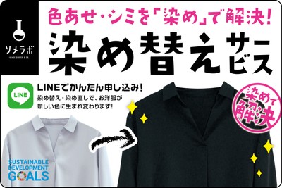 染め替えサービスとは？