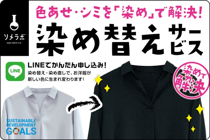 染め替えサービスとは?