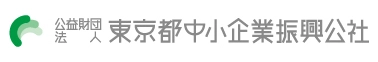 公益財団法人東京都中小企業振興公社