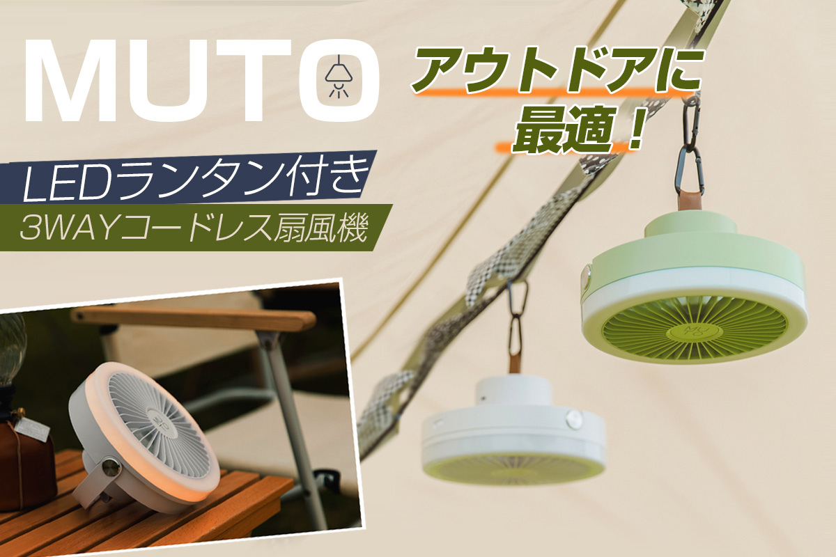 日本初上陸 MUTO、アウトドアに最適「LEDランタン付きコードレス扇風機」マクアケにて先行販売 ＜置く・持つ・吊す＞が可能な3Wayタイプ、キャンプや在宅ワークにも活躍  | NEWSCAST