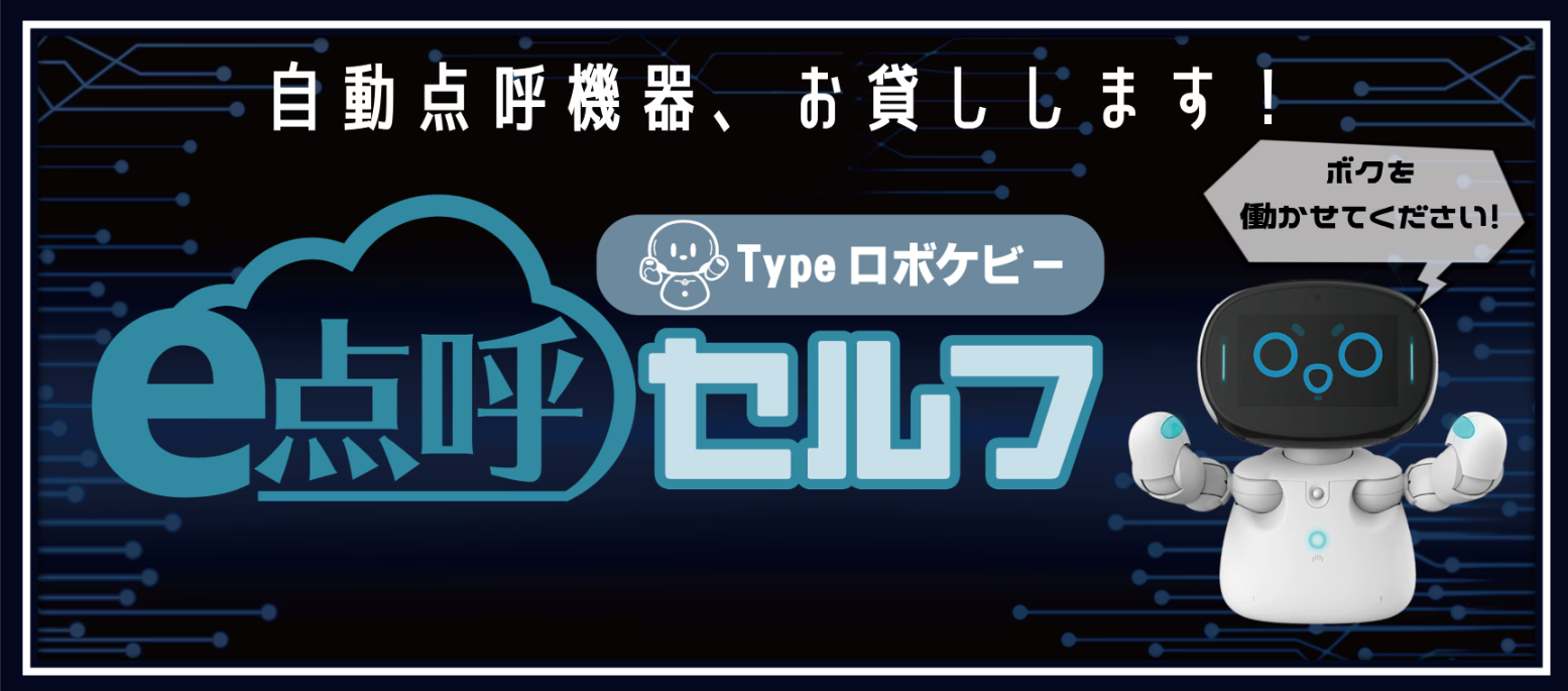 【先着50社限定】東海電子のロボット点呼を無料で試せる!自動点呼機器&アルコール検知器セット無償貸出しキャンペーンを実施します!