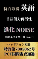 大人脳に英語の吸収を促すリスニング法の発明　 電子書籍「英語 言語能力再活性 進化NOISE」を発売