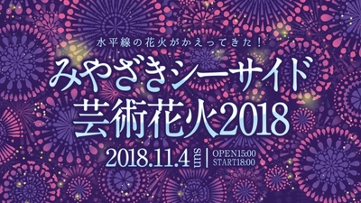 「みやざきシーサイド芸術花火2018」11月4日(日)開催決定！ 　あの水平線の花火が『芸術花火』としてかえってくる