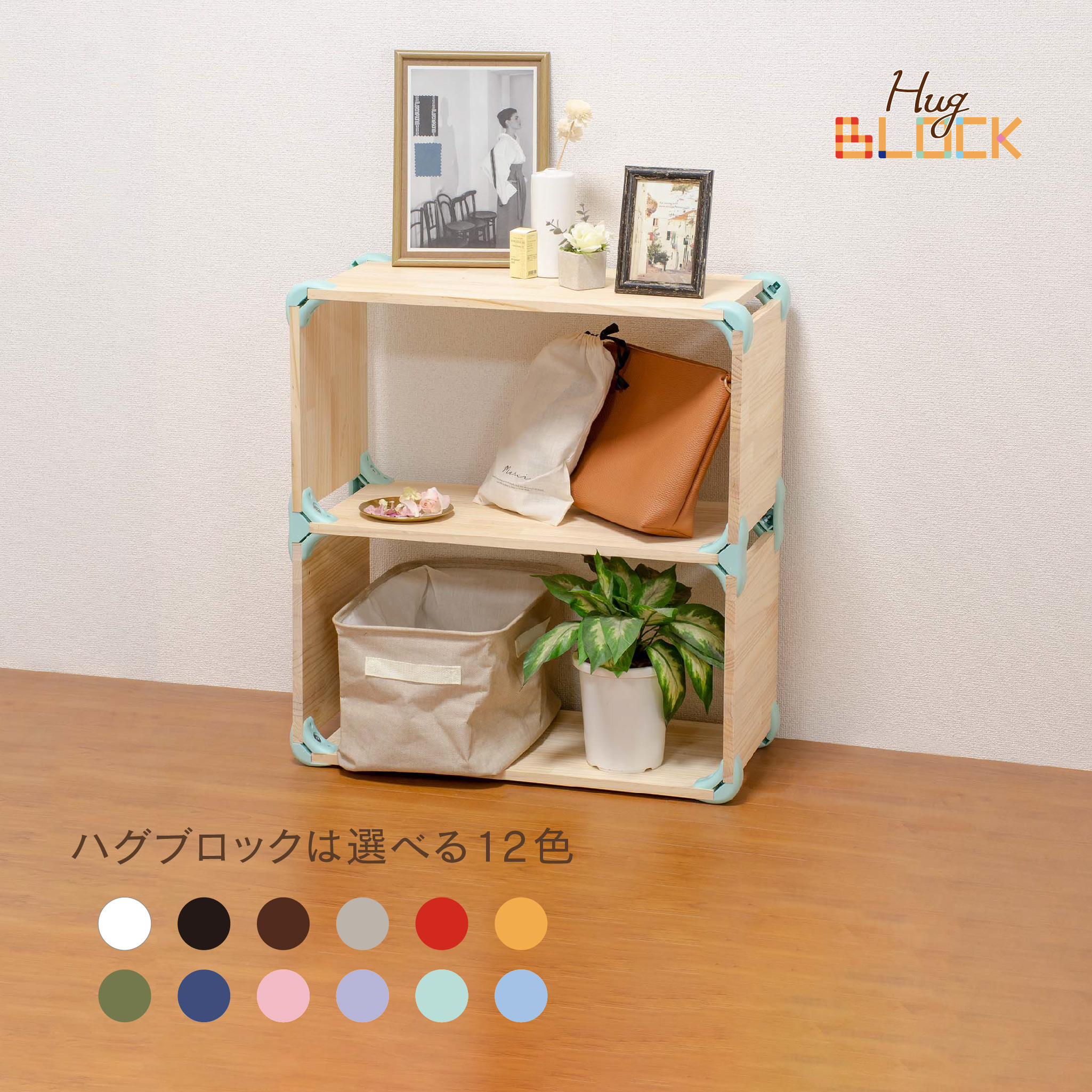 簡単DIY！《ハグブロック》でオリジナルラックが作れる木材セットを
