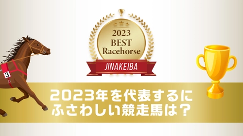 イクイノックスがジナケイバの「2023 Best Racehorse」にてグランプリを受賞