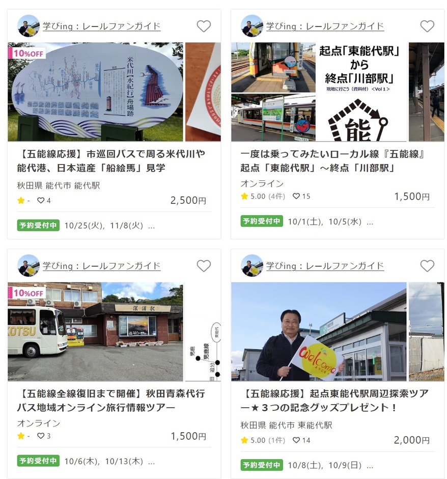 五能線関連のオンライン&オフラインツアー