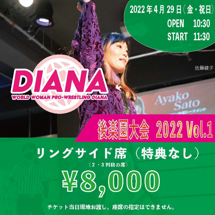 リングサイド席(特典なし)8,000円