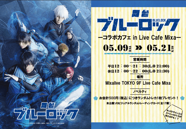 舞台『ブルーロック』コラボカフェ メインビジュアル ©金城宗幸・ノ村優介・講談社/舞台『ブルーロック』製作委員会