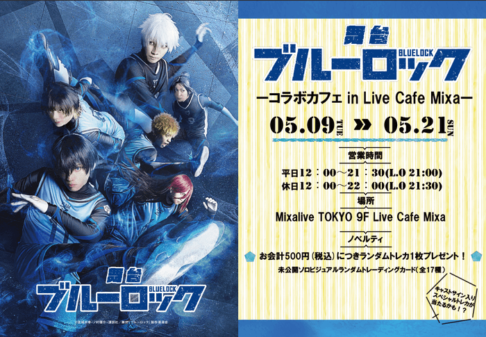 舞台『ブルーロック』コラボカフェ メインビジュアル ©金城宗幸・ノ村優介・講談社/舞台『ブルーロック』製作委員会