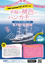 コロナに負けるな！淡路島2021夏！ うずしおクルーズ船が桃色に染まる 「幸福の桃色のハンカチキャンペーン」を8/1から実施