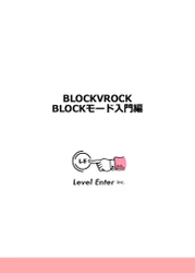 ブラウザ上で簡単にVR/ARプログラミングが可能！ オンラインスクールに最適な「BLOCKVROCK」の 公式マニュアルが8月10日に提供開始