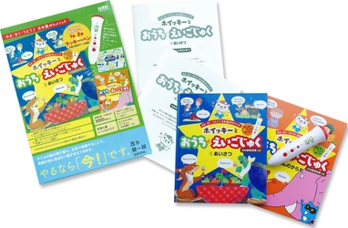 月額約176円！※　毎日15分で2歳児から ネイティブイングリッシュを習得 『ホイッキーと おうち☆えいごじゅく』全6巻発売！
