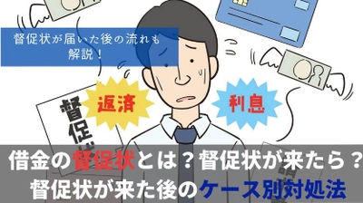督促状はある日突然届く？滞納から1週間で届くケースも｜到着のタイミングと注意点を解説した記事を公開！