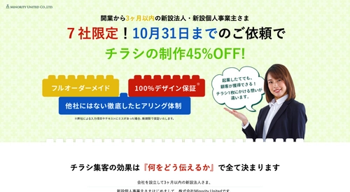 開業から3ヵ月以内の法人・個人事業主を対象に チラシ制作45％OFFキャンペーンを開始