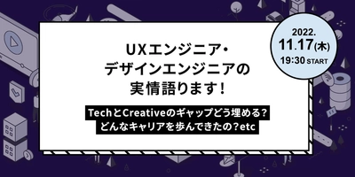 UXエンジニア・デザインエンジニア勉強会～TechとCreativeのギャップどう埋める？どんなキャリアを歩んできたの？～開催｜11月17日（木）19:30〜