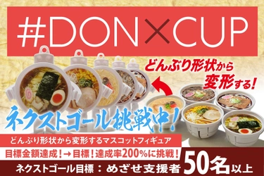 日本全国24,000軒のラーメン店とコラボ熱望！！ どんぶりがトランスフォームするマスコットフィギュア 『#DONXCUP』がCAMPFIREで初回クラウドファンディング達成＆ 8月5日(金)までネクストゴール挑戦中！