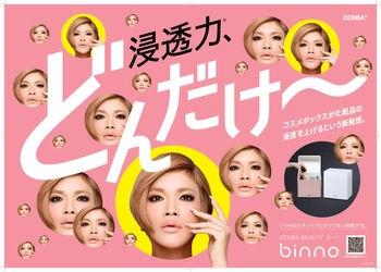 新発想コスメボックス「DENBA Beauty binno」の イメージキャラクターにIKKOさんの起用が決定！