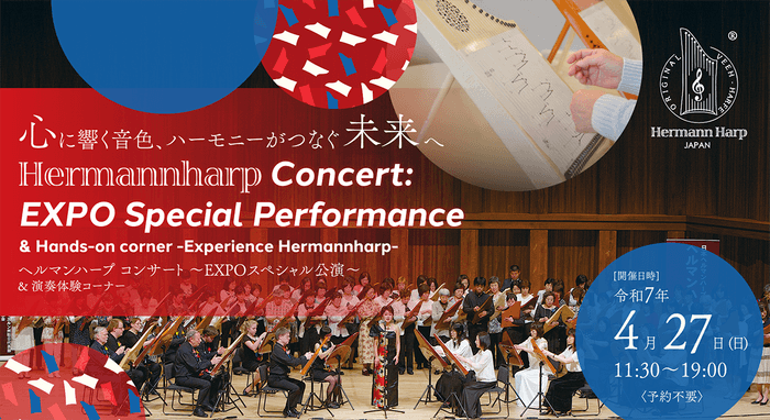 ヘルマンハープ コンサート ~EXPOスペシャル公演~