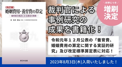 発売以来好評をいただいております「〔改訂版〕婚姻費用・養育費の算定－裁判官の視点にみる算定の実務－」の増刷が決定いたしました！