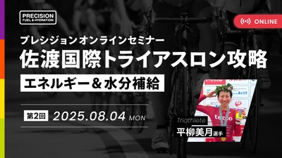 平柳美月選手（ひらめ。）をゲストに迎え「佐渡国際トライアスロン」攻略オンラインセミナーを開催