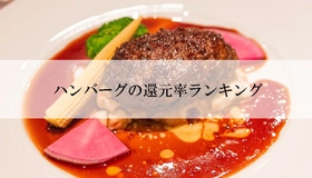 【2026年8月版】ふるさと納税でもらえる『ハンバーグ』の還元率ランキングを発表