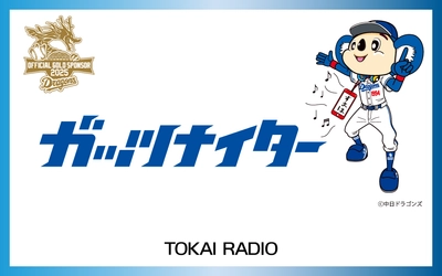 TOKAI RADIO「ガッツナイター スペシャルバックヤードツアー2025」を8月17日(日)に開催、ドラゴンズ試合直前の実況放送室 見学も