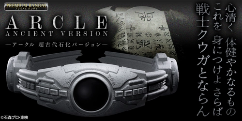 『仮面ライダークウガ』の変身ベルト・アークルの 「超古代石化バージョン」が初商品化！