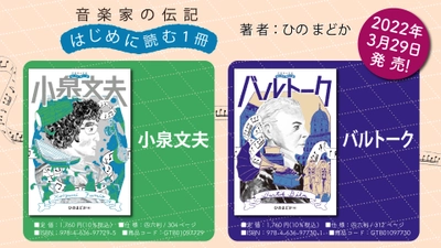 「音楽家の伝記 はじめに読む1冊 小泉文夫/バルトーク」 3月29日発売！